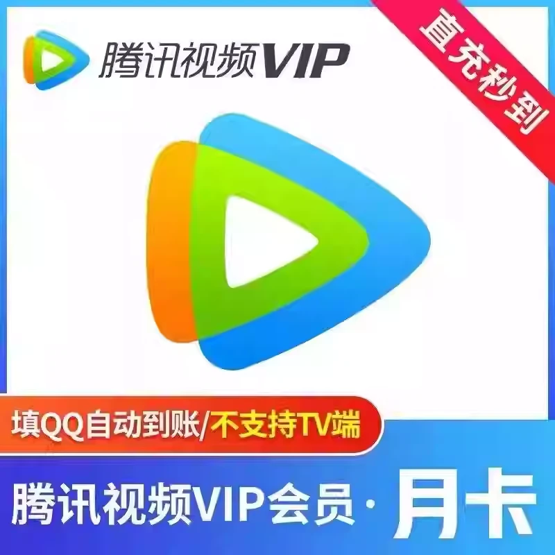 腾讯视频VIP会员
