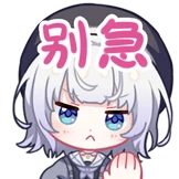 l别急